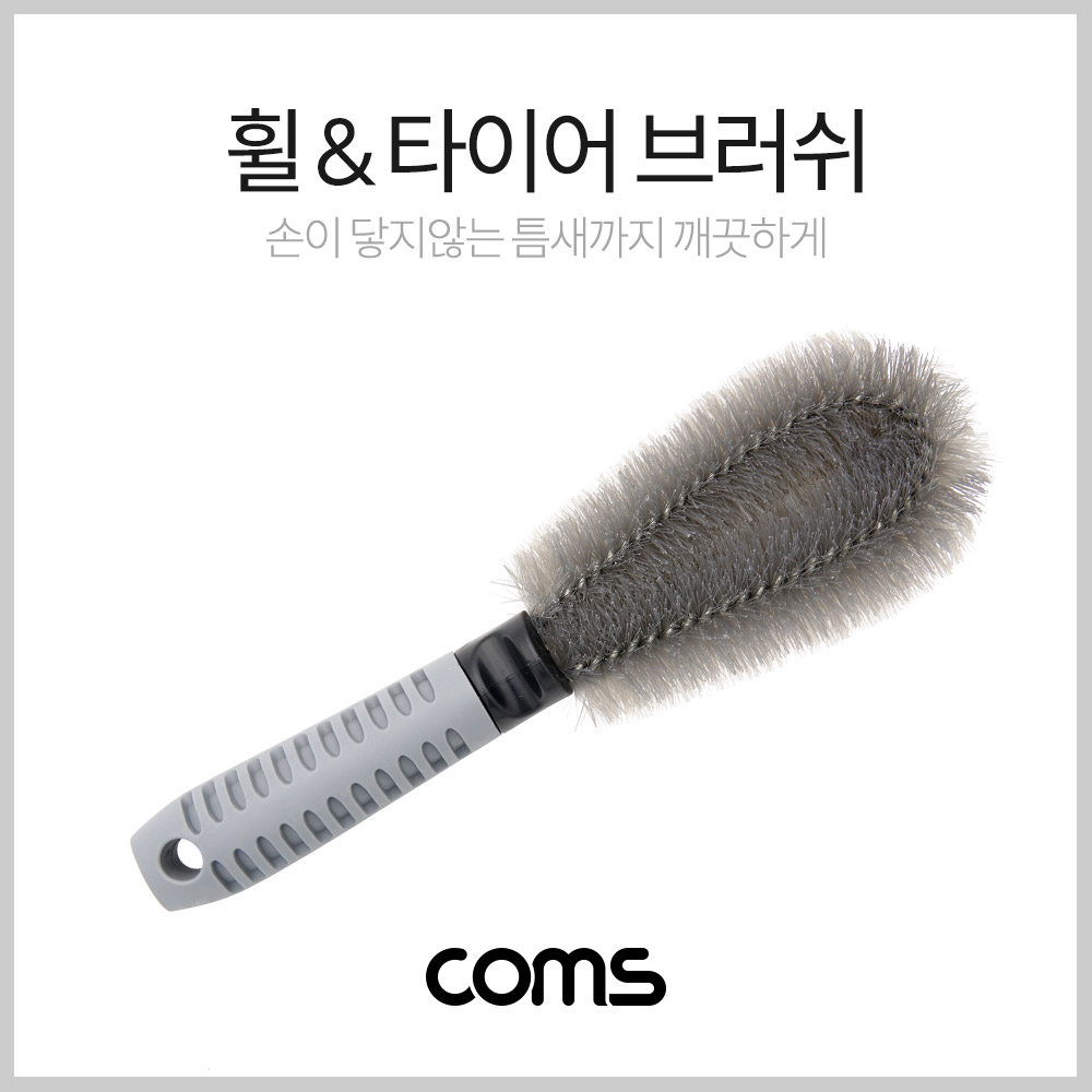 Coms 휠 & 타이어 브러쉬(차량 세차용)/ 25cm / Gray