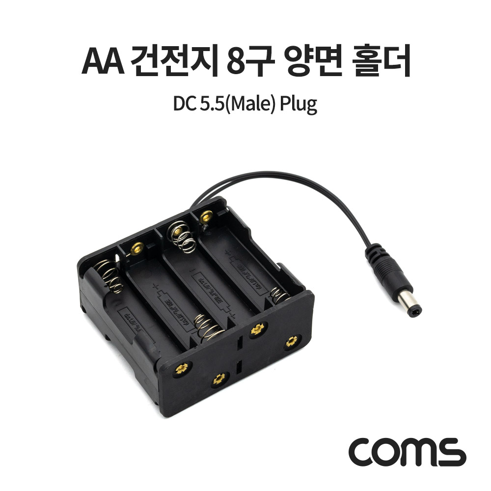 Coms AA 건전지 8구 양면 홀더 / DC 잭 5.5(M) Plug 10cm