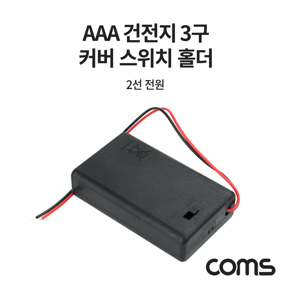 Coms AAA 건전지 3구 커버 스위치 홀더 / 2선 전원 15cm