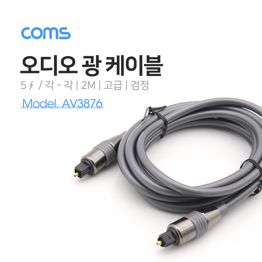Coms 오디오광 케이블(5∮/각-각) 2m - 5∮, Toslink to Toslink