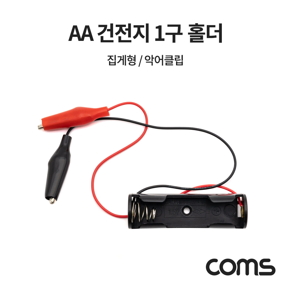 Coms AA 건전지 1구 홀더 집게형