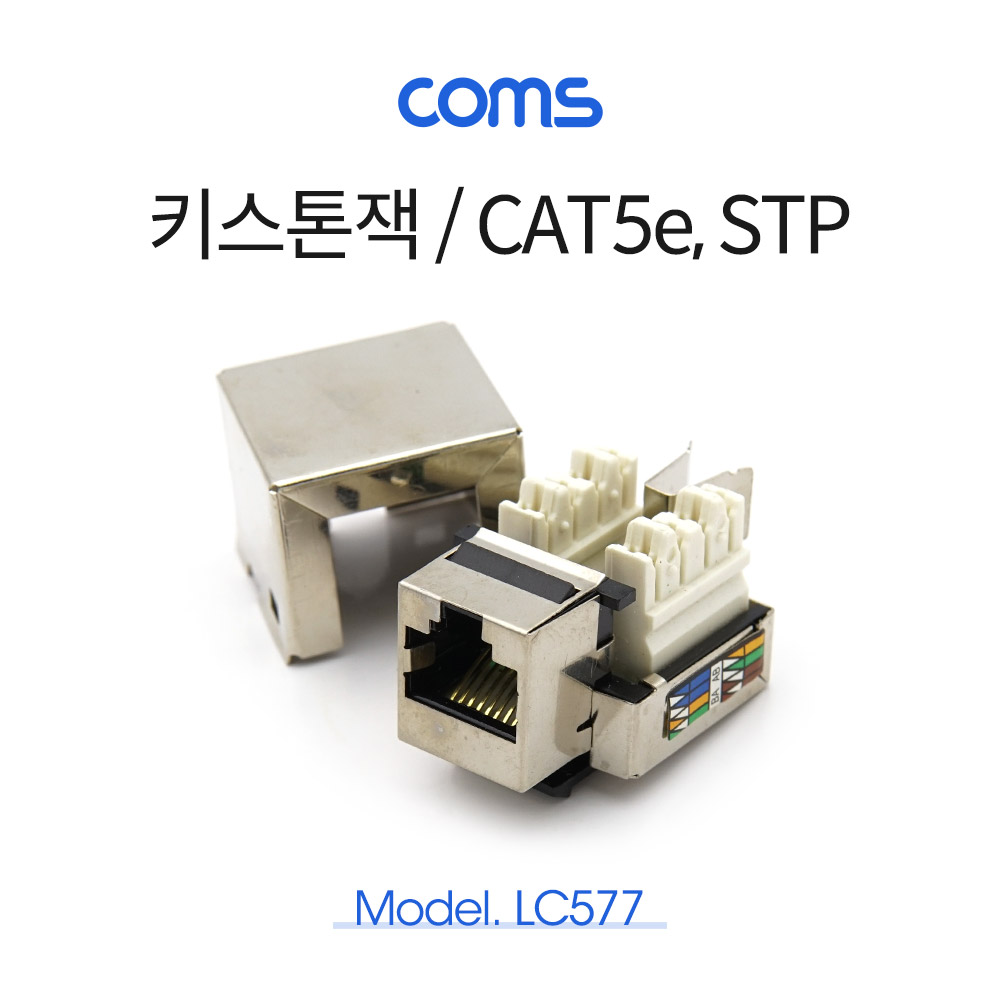 Coms 키스톤잭 - CAT5e, STP / Metal