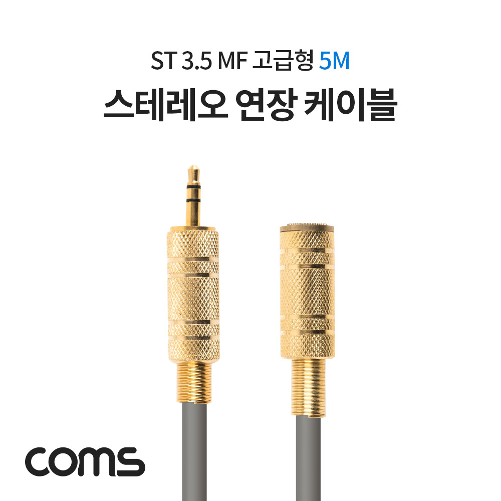 Coms 스테레오 연장 케이블 / ST 3.5 MF / 고급형 / 5M