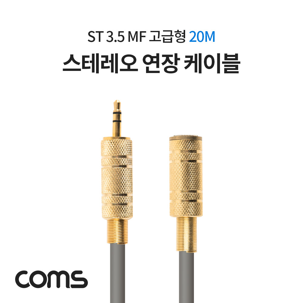 Coms 스테레오 연장 케이블 / ST 3.5 MF / 고급형 / 20M