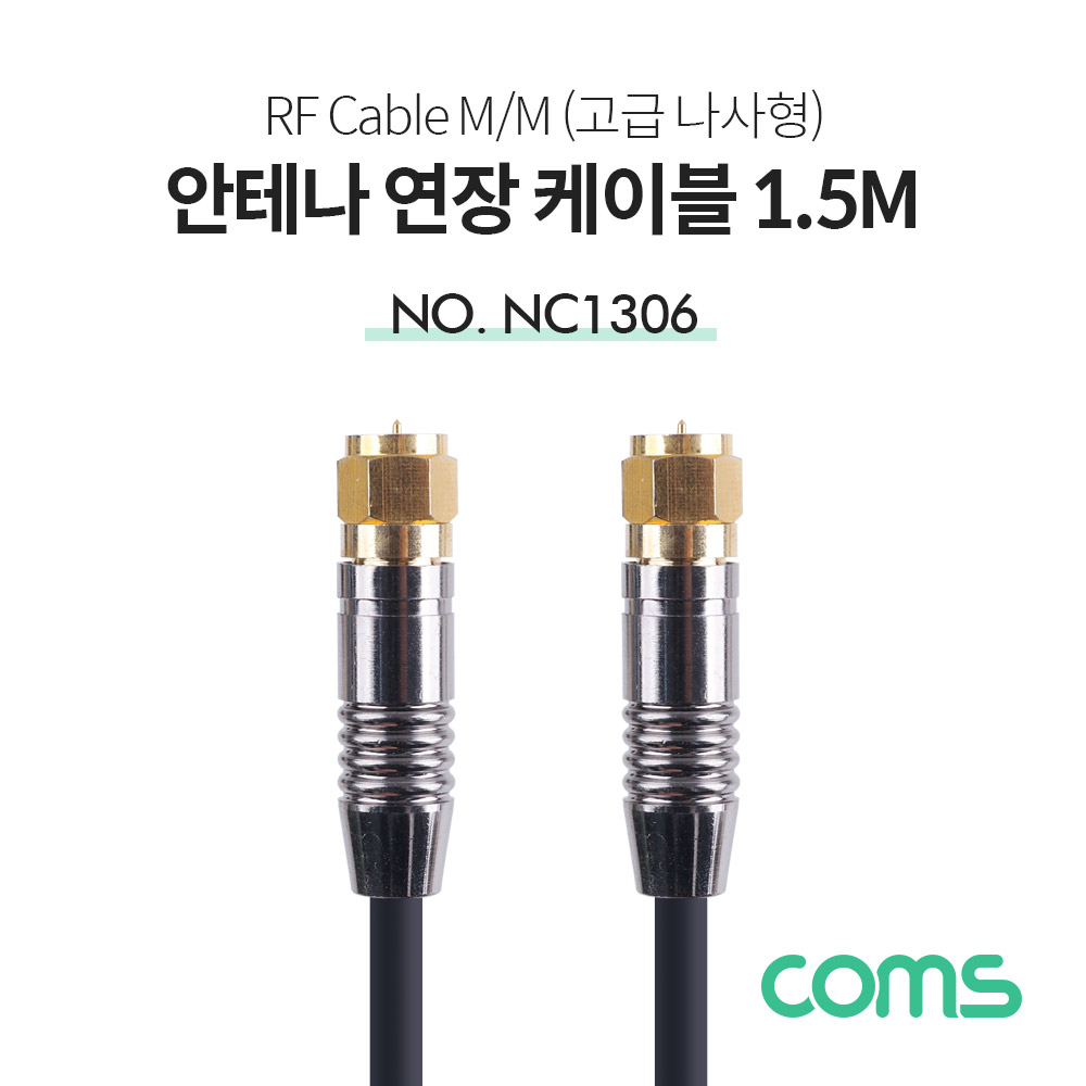 Coms 안테나 케이블 (M/M), 고급 / 코아 / 1.5M