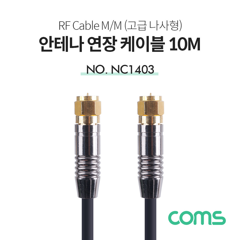 Coms 안테나 케이블 (M/M), 고급 / 코아 / 10M