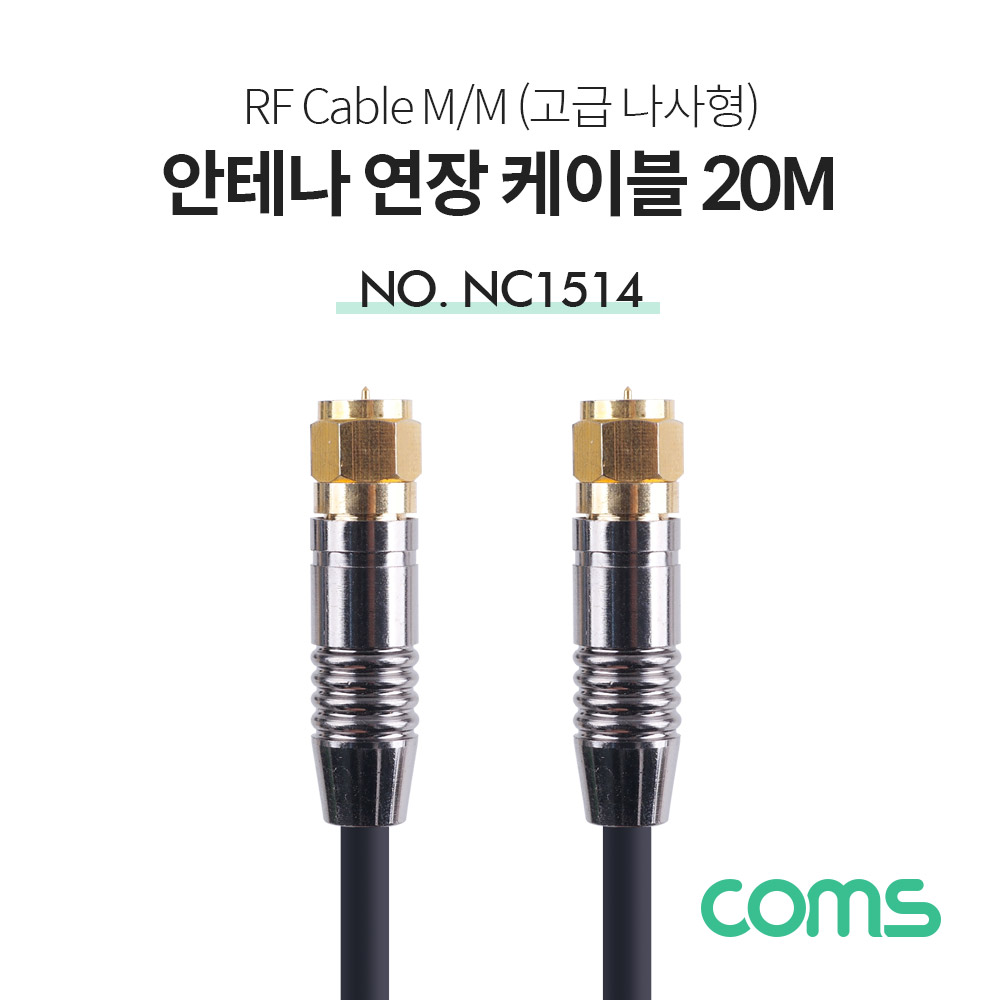 Coms 안테나 케이블 (M/M), 고급 / 코아 / 20M