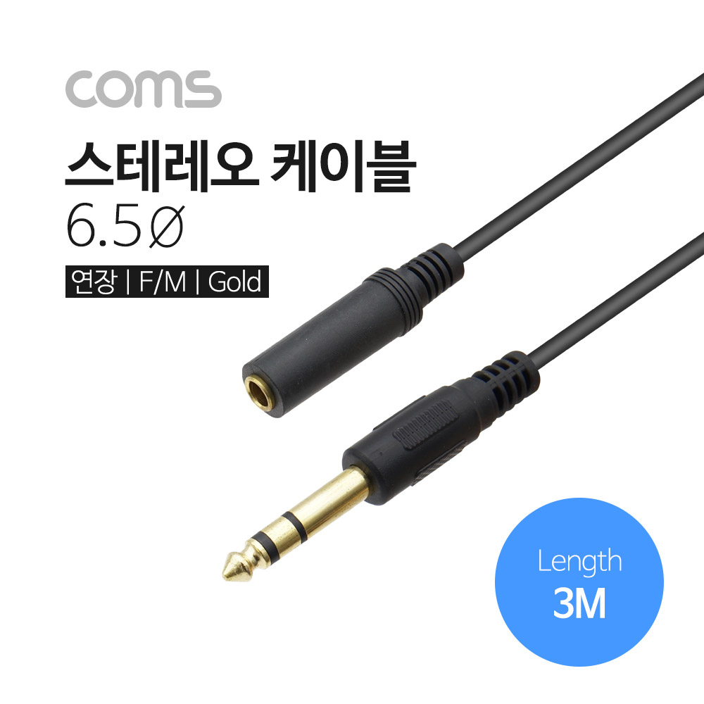 Coms 스테레오 케이블, 3M (6.5 F/M) / Stereo / 연장