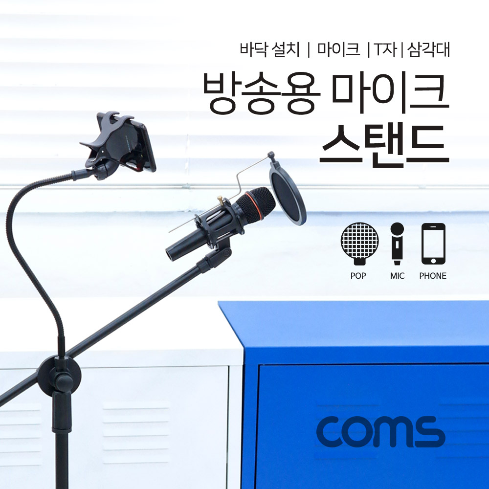 Coms 방송용 마이크 스탠드(바닥 설치용/T자/삼각대), 길이조절