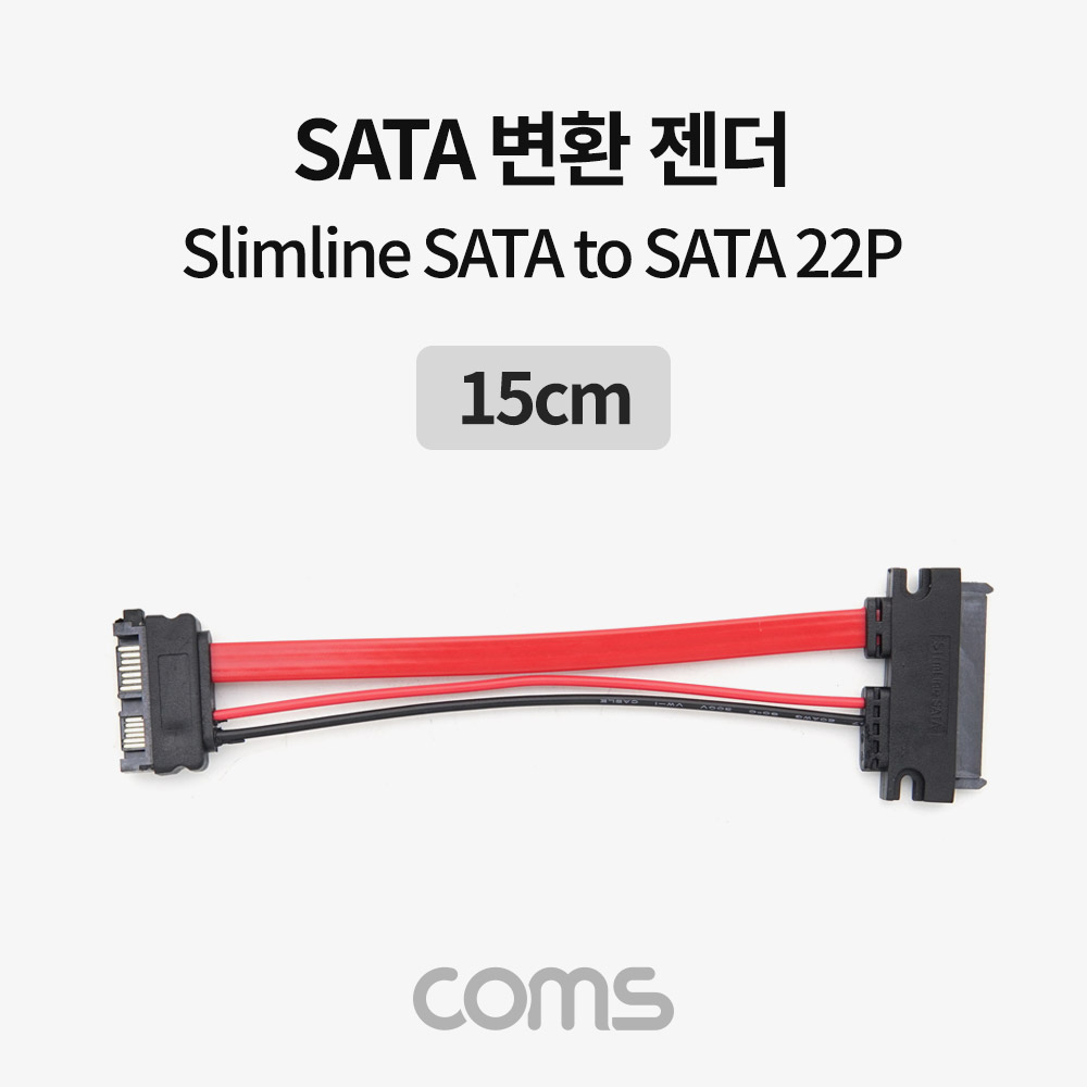 Coms SATA 변환 케이블(데이터 + 전원) / 젠더 / Slimline SATA to SATA / 15cm