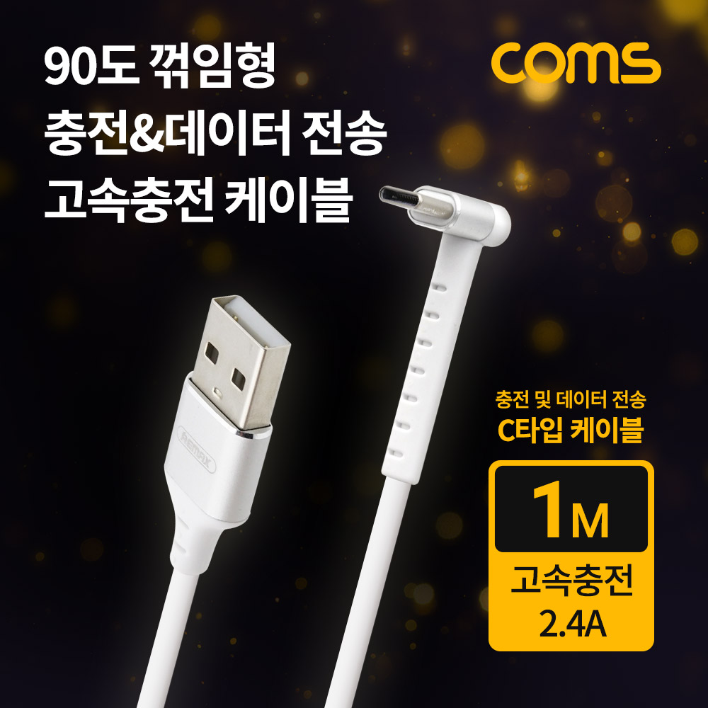 Coms USB 3.1(Type C) 케이블 / C타입 케이블 / 90도 꺾임 / 고속충전 / 2.4A / 1M