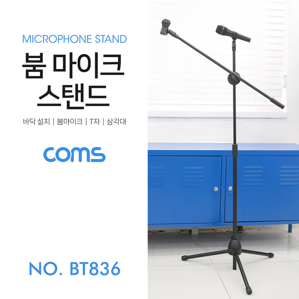 Coms 마이크 스탠드 (바닥 설치용/T자/길이조절)