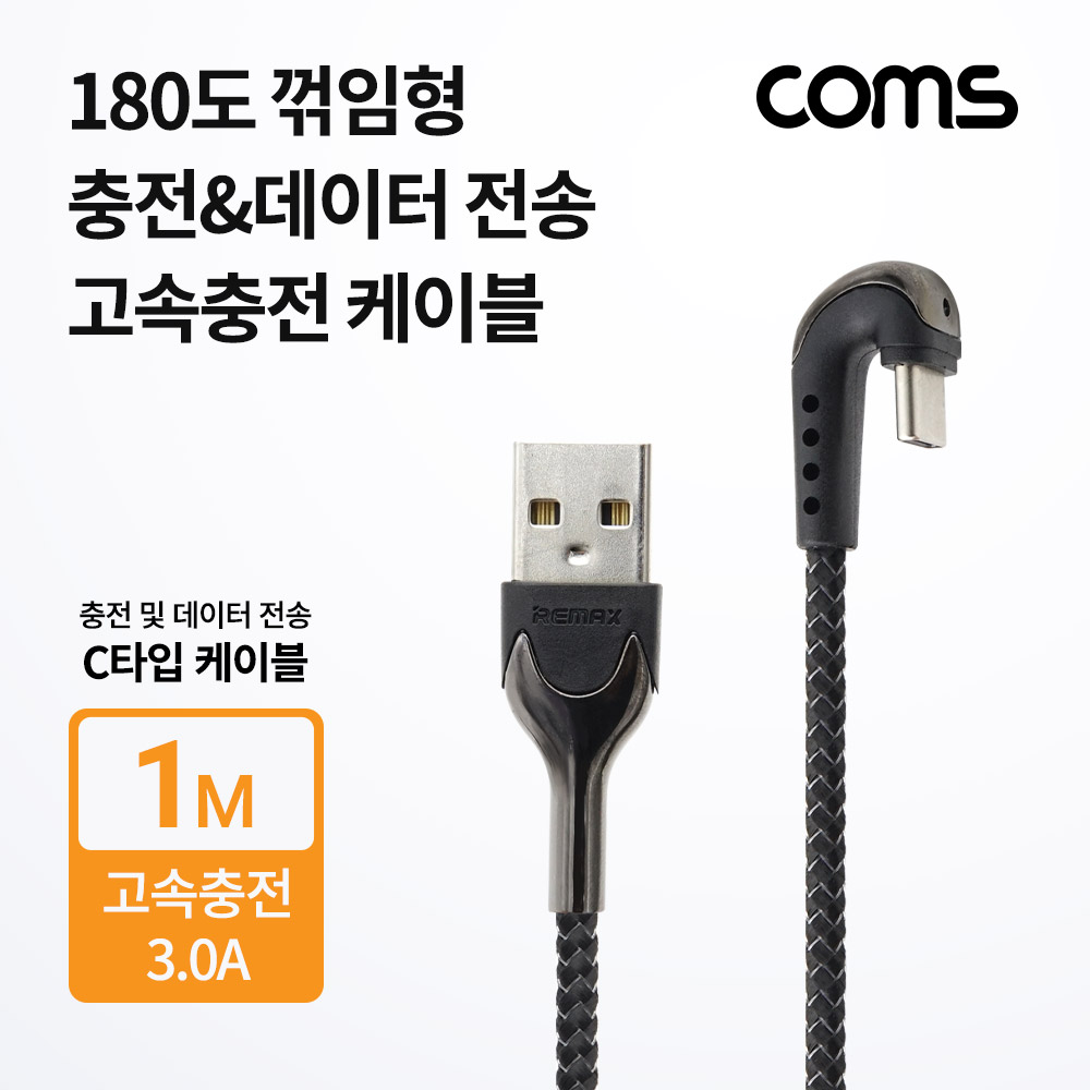 Coms USB 3.1(Type C) 케이블 / C타입 케이블 / 180도 꺾임 / 고속충전 / 3.0A / 1M