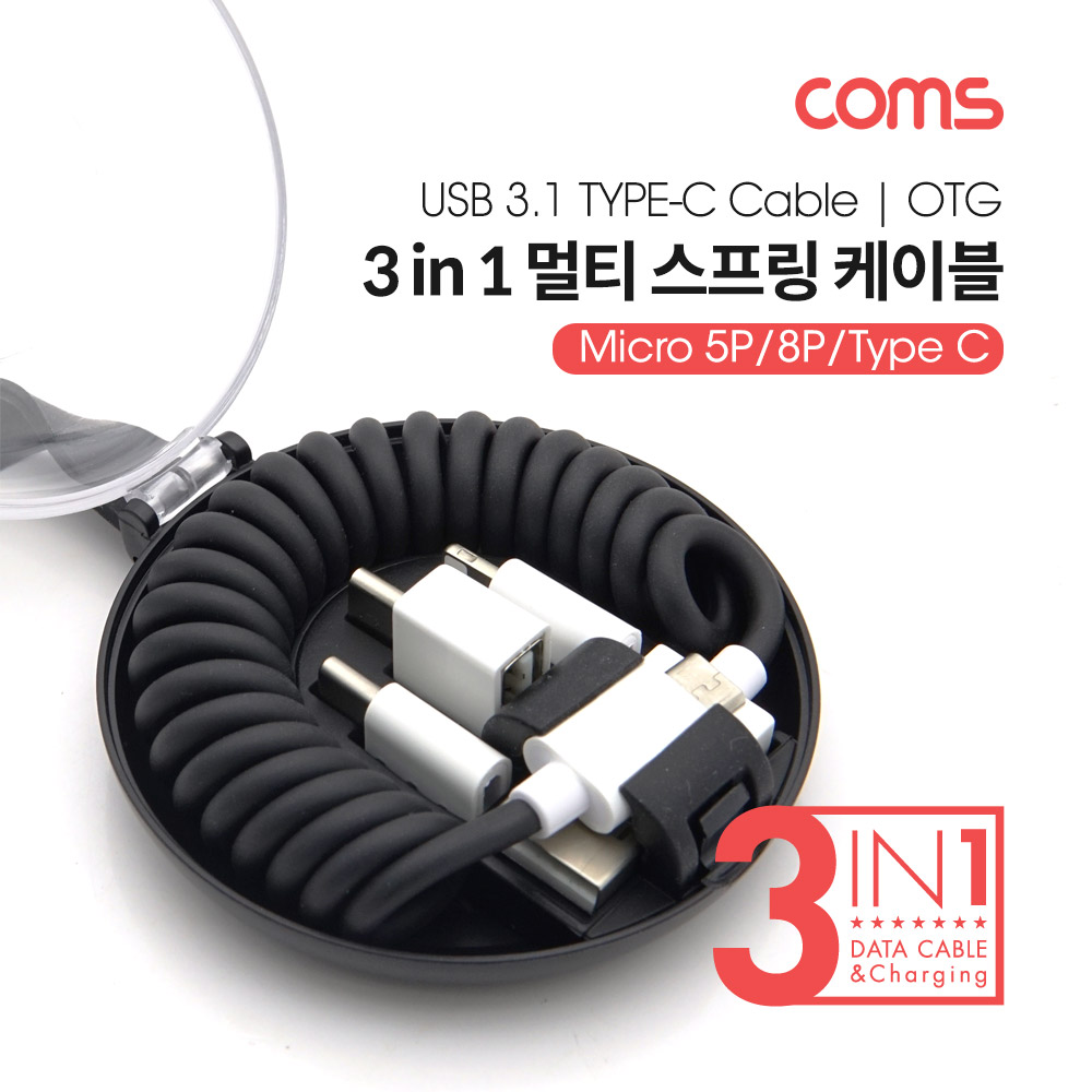 Coms 스마트폰 멀티 스프링 케이블(3 in 1)/OTG ( micro 5P / 8P / Type C )