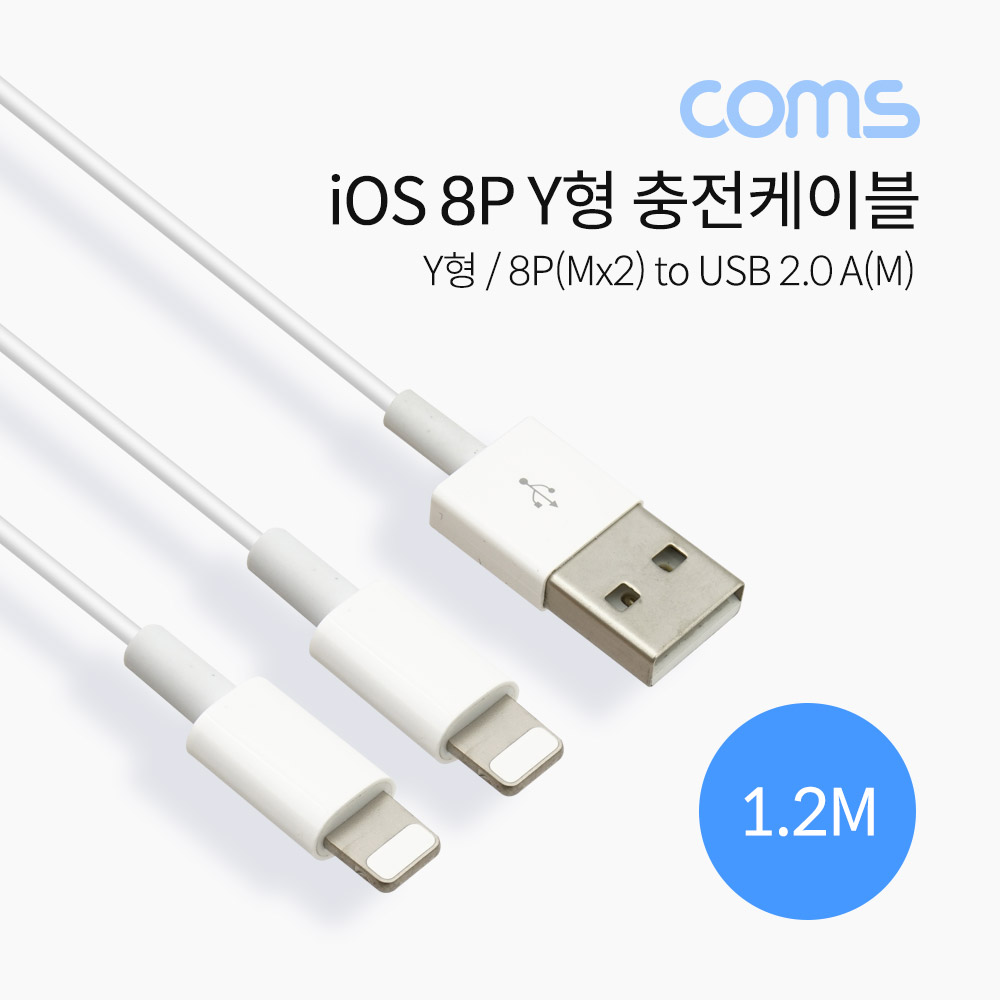 Coms iOS 8P 충전 케이블 (USB 2.0A M/8P M x2) / Y형 / 1.2형