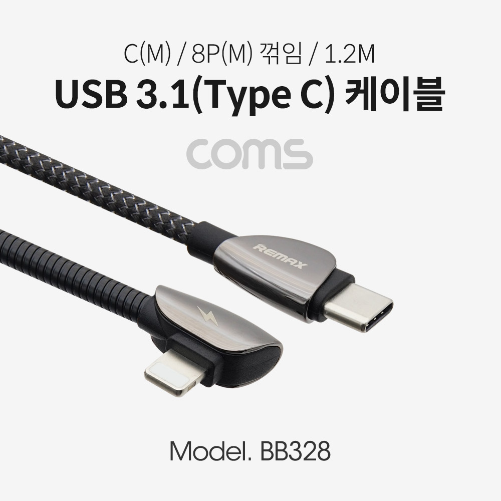 Coms USB 3.1(Type C) 케이블 (C M/8P 꺾임 M) / 고속충전 / USB 2.0 속도 / 1.2m
