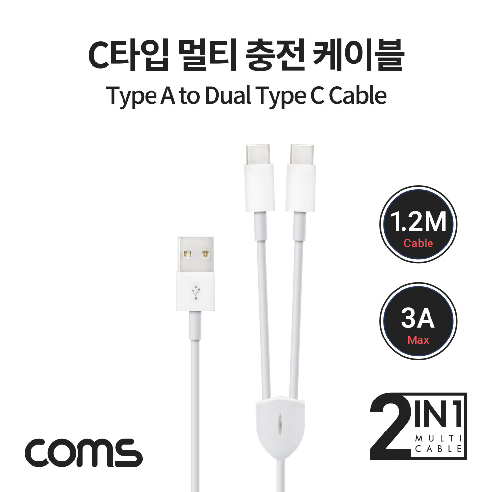 Coms USB 3.1 케이블 (Type C) / 듀얼 C타입 / Y형 / 1.2M / White