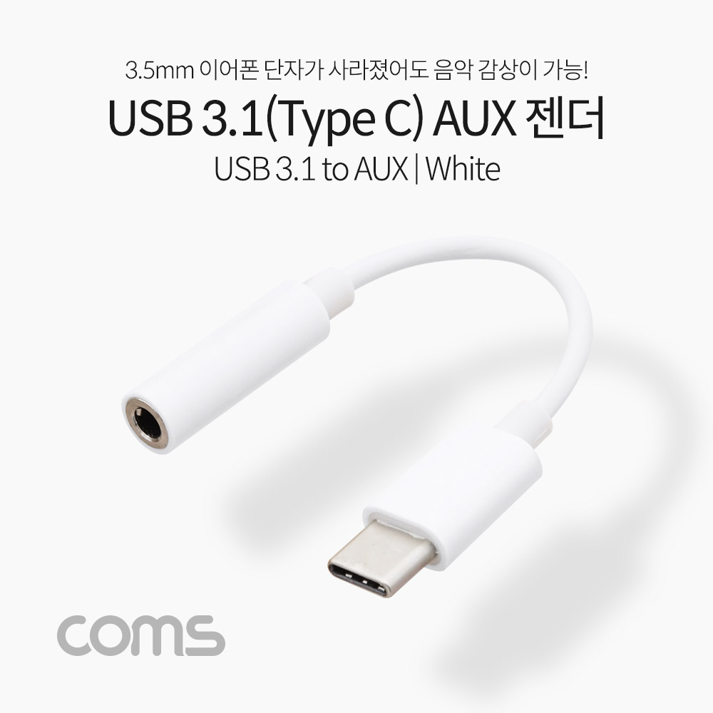 Coms USB 3.1(Type C) Aux 젠더 / White /10cm/C타입 국내폰 사용가능