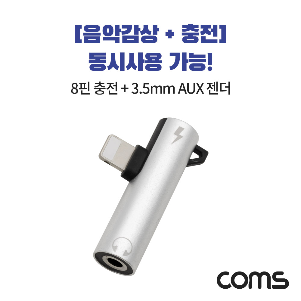 Coms 8핀 to 3.5mm AUX + 충전 젠더 T형 / 8Pin / 이어폰