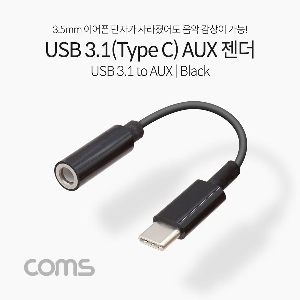 Coms USB 3.1(Type C) Aux 젠더 / Black /10cm/C타입 국내폰 사용가능