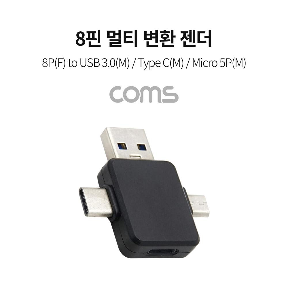 Coms 8핀 멀티 변환 젠더(T형) / 8P(F) to USB 3.0(M) / Type C(M) / Micro 5P(M)