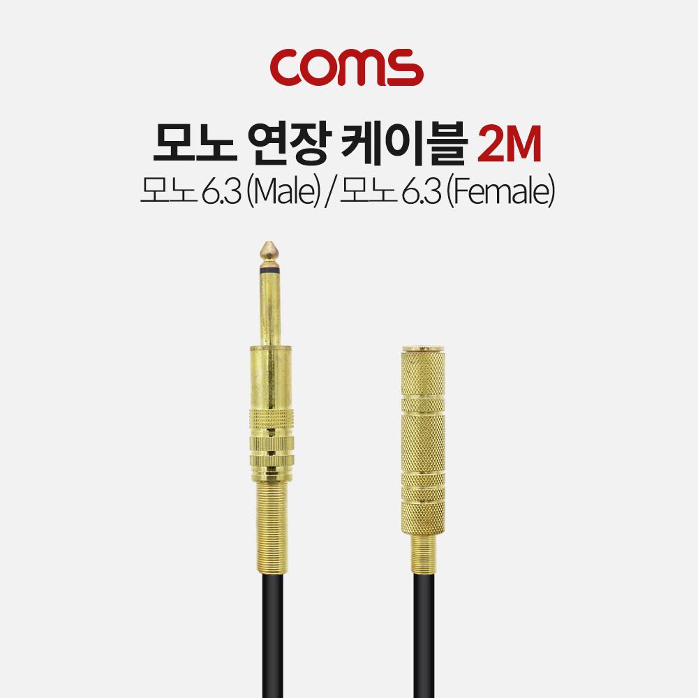 Coms 모노 연장 케이블 (Mono 6.3 M/F) / 2M / 고급형