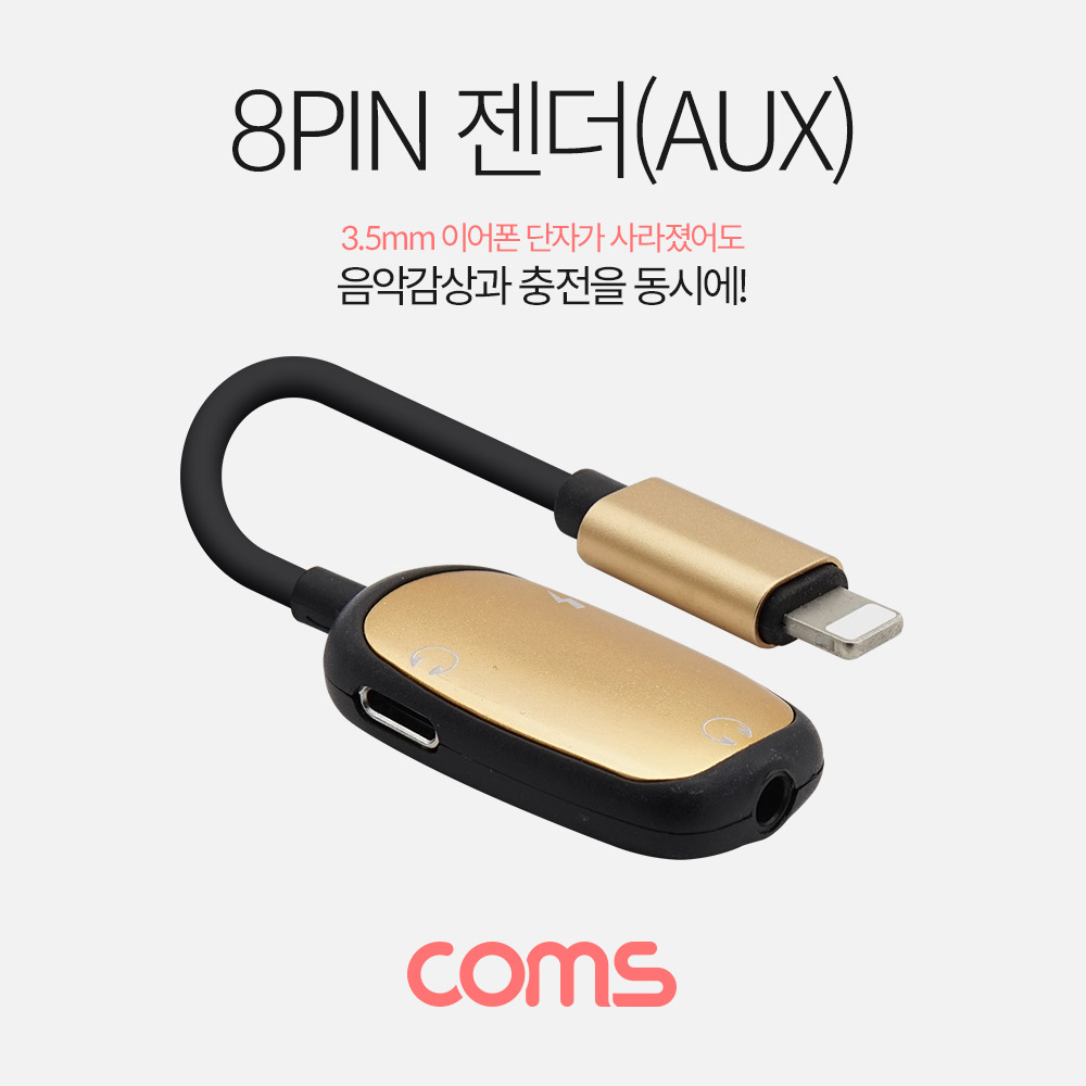 Coms iOS 8핀 (8Pin) 스테레오(AUX) 3.5mm 젠더 T형 / 충전 + 음악감상