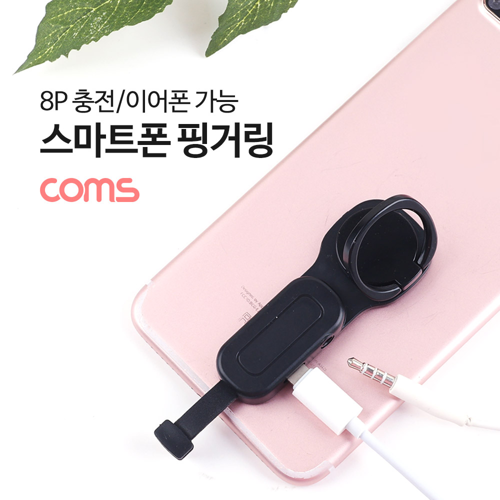 Coms iOS 8P 스마트폰 링홀더 (충전 / 이어폰), 8Pin / AUX