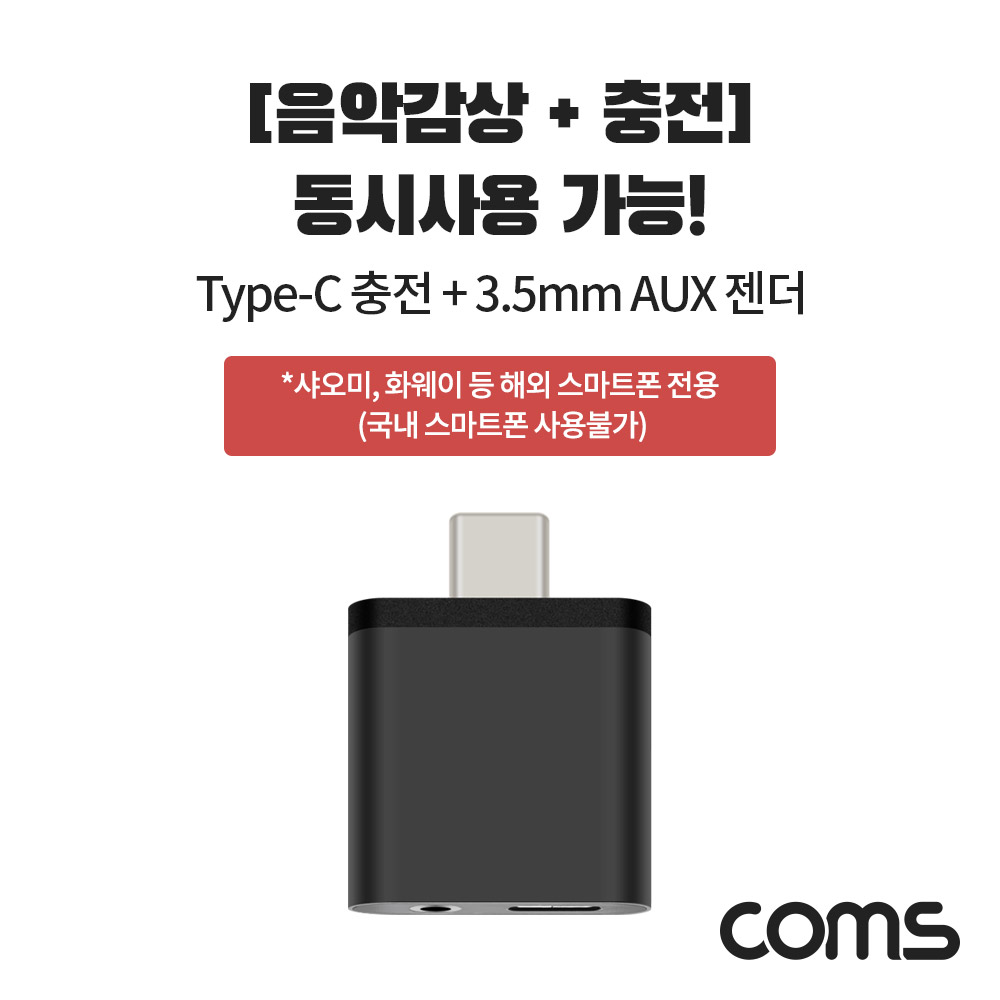 Coms USB 3.1 Type C to 충전 + 3.5mm AUX 젠더 / 컨버터 / 음악감상과 동시 충전, 샤오미/화웨이 전용(국내폰 사용불가)