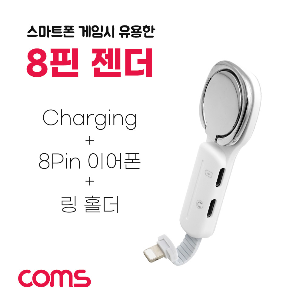 Coms 8핀 스마트폰 링 홀더 (충전 / 이어폰) / 8Pin / 8핀 젠더