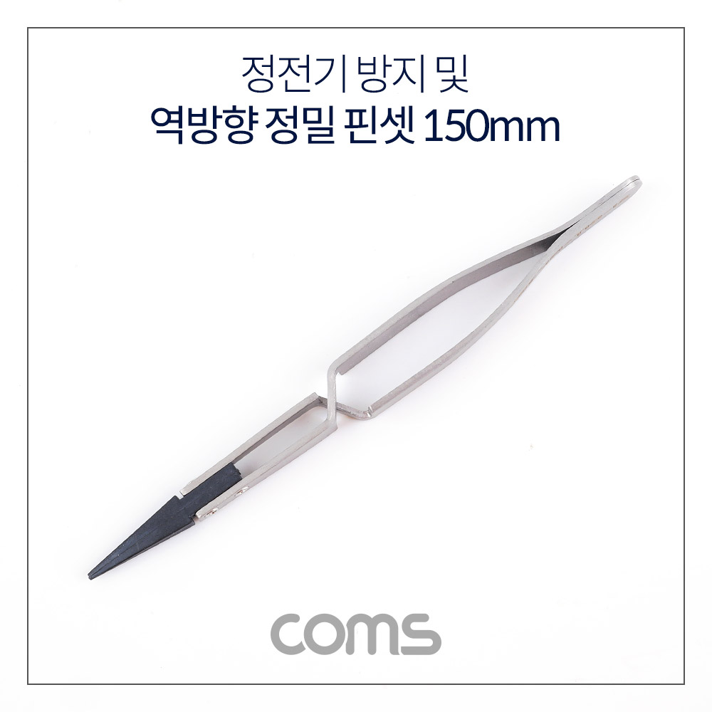 Coms 정전기 방지 및 역방향 정밀 핀셋 150mm