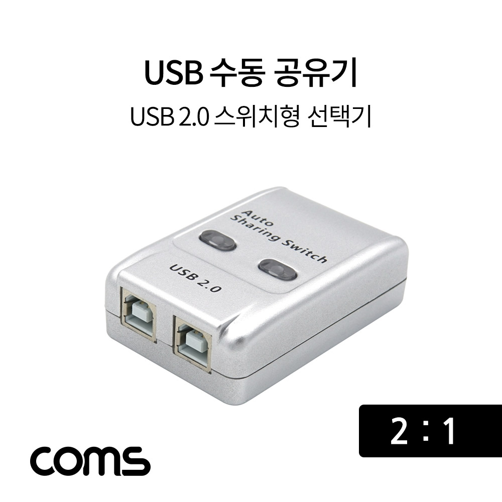 Coms USB 공유기 2:1 / 선택기 / USB 2.0 / 수동 스위치 및 프로그램 전환 방식