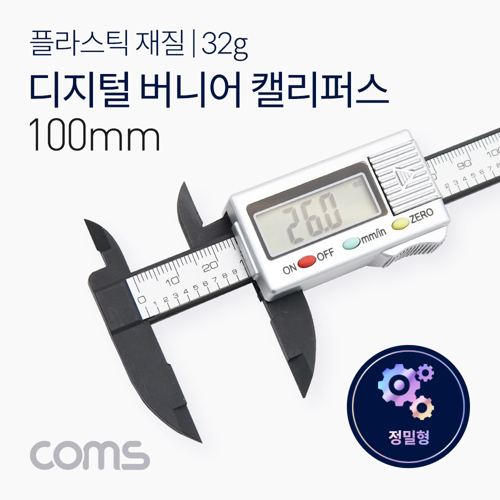 Coms 버니어 캘리퍼스(디지털) / ~100mm 측정 / 플라스틱 / 경량