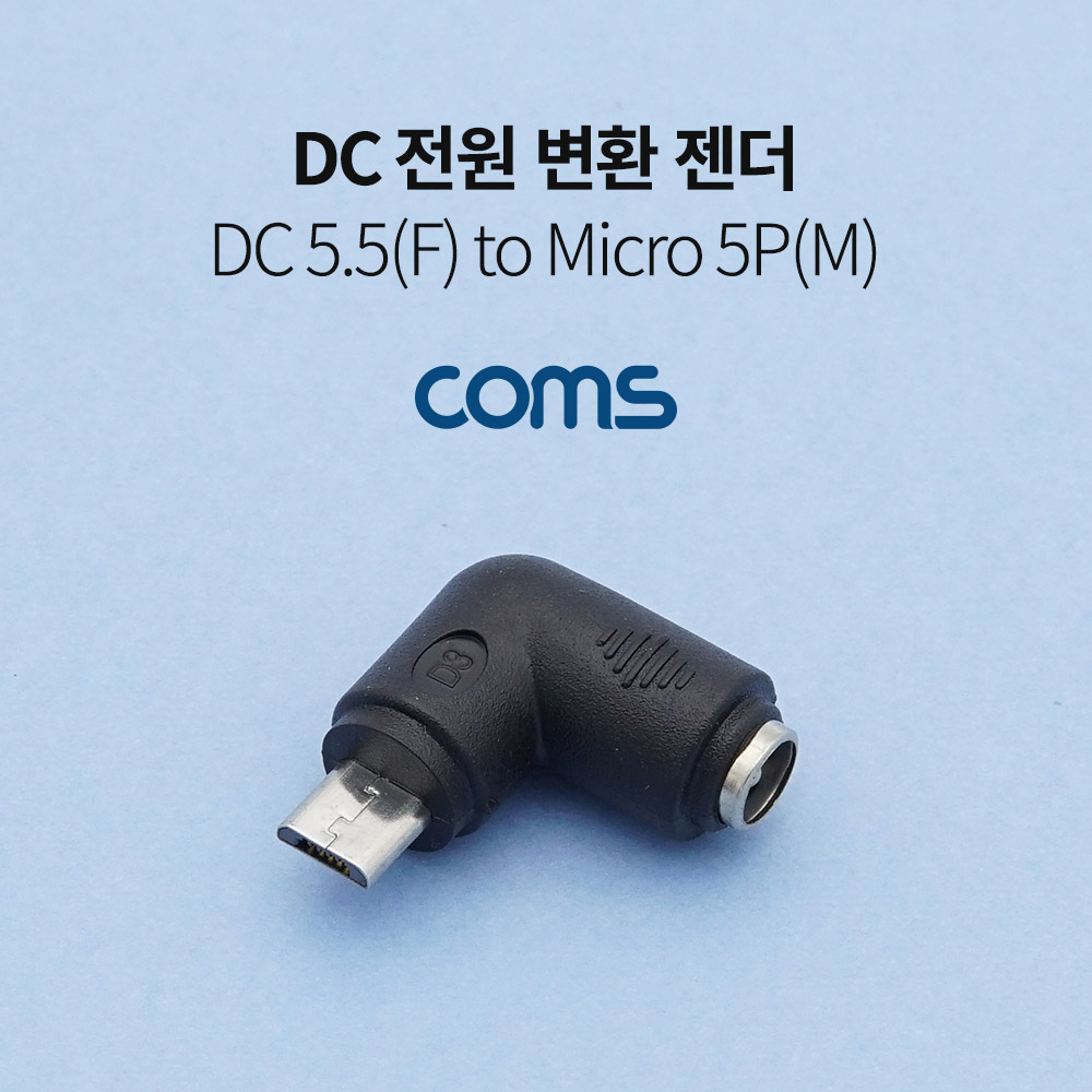Coms DC 전원 변환 젠더 / 5.5(2.1) F to Micro 5P M / 꺾임 젠더