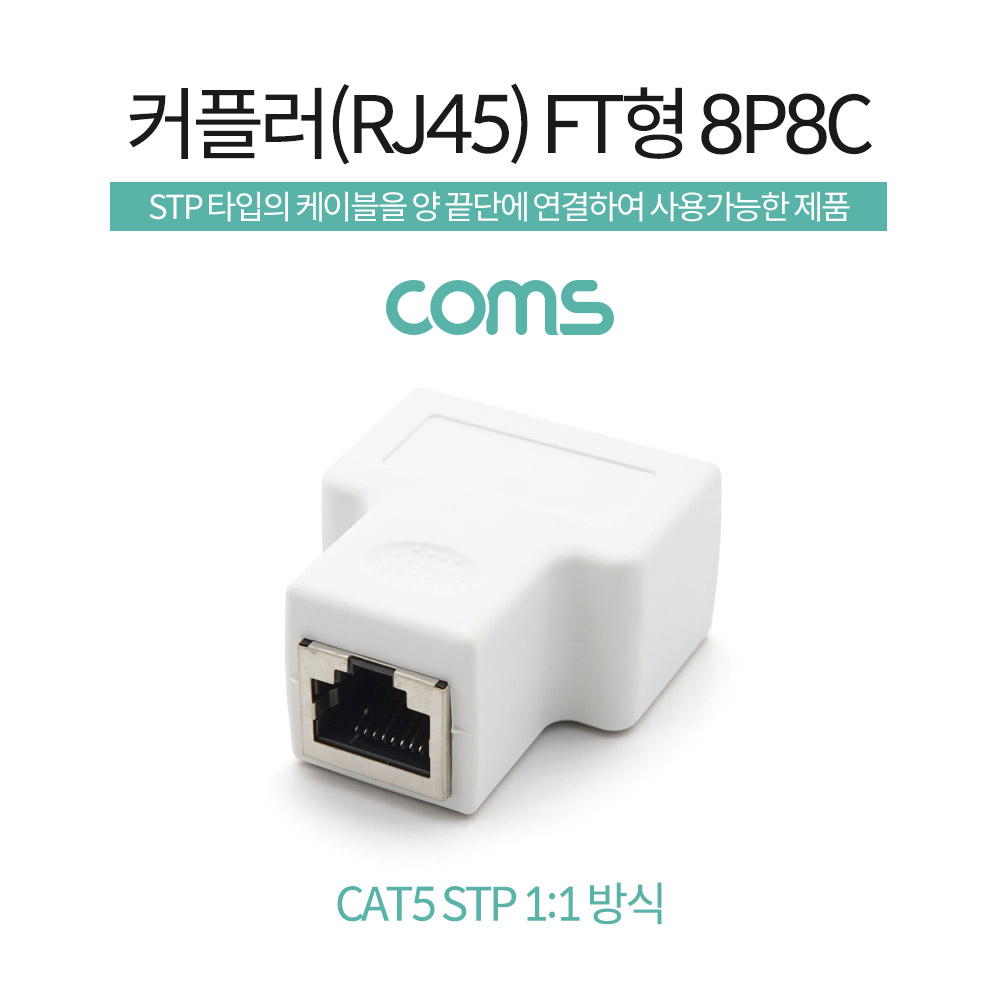 Coms RJ45 커플러 / FT형 8P8C / White