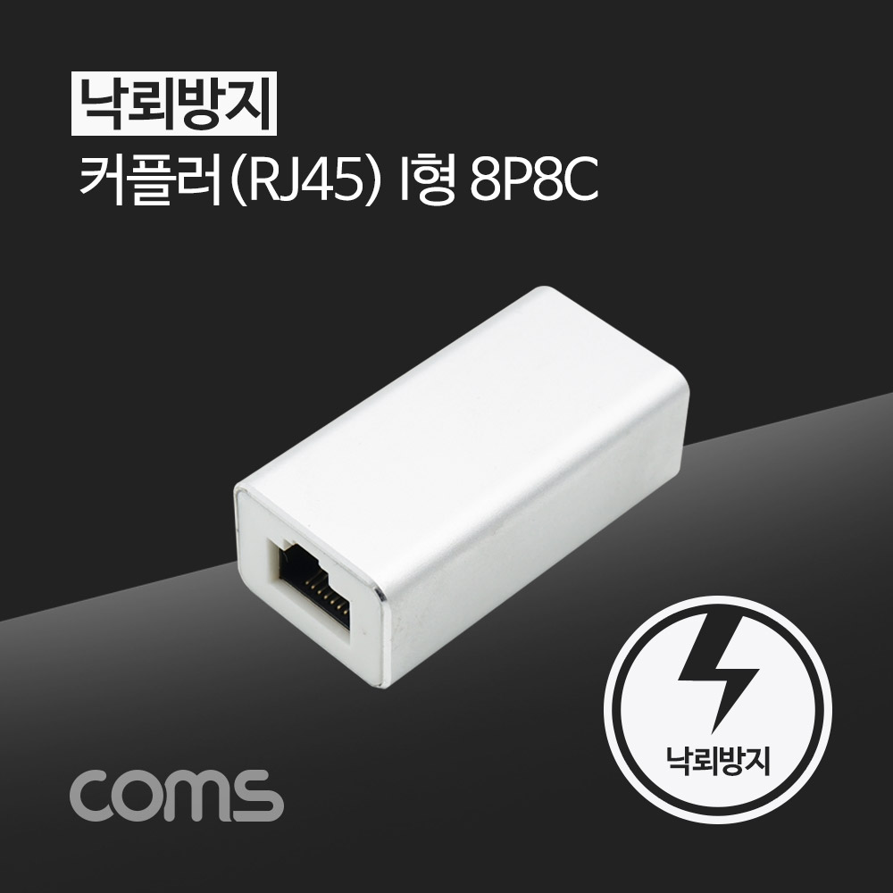 coms RJ45 커플러 / 8P8C / White / 낙뢰 방지