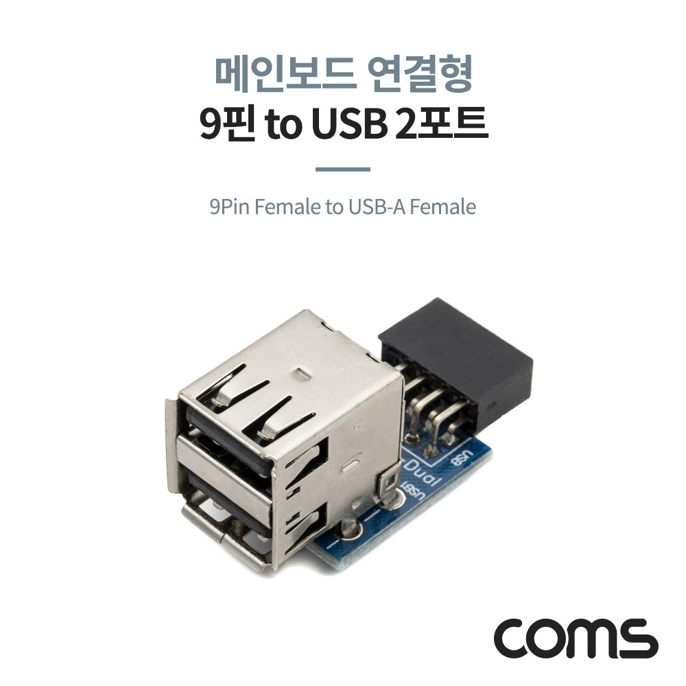 Coms USB 2.0 포트 / 9Pin F to USB-A F 2Port / 메인보드 연결 / 상하 젠더형
