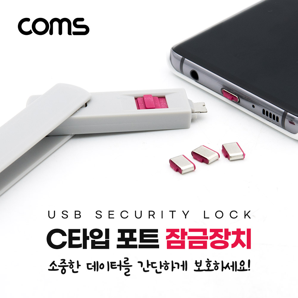 Coms USB 포트 잠금 장치 / USB 3.1(Type C) x 4