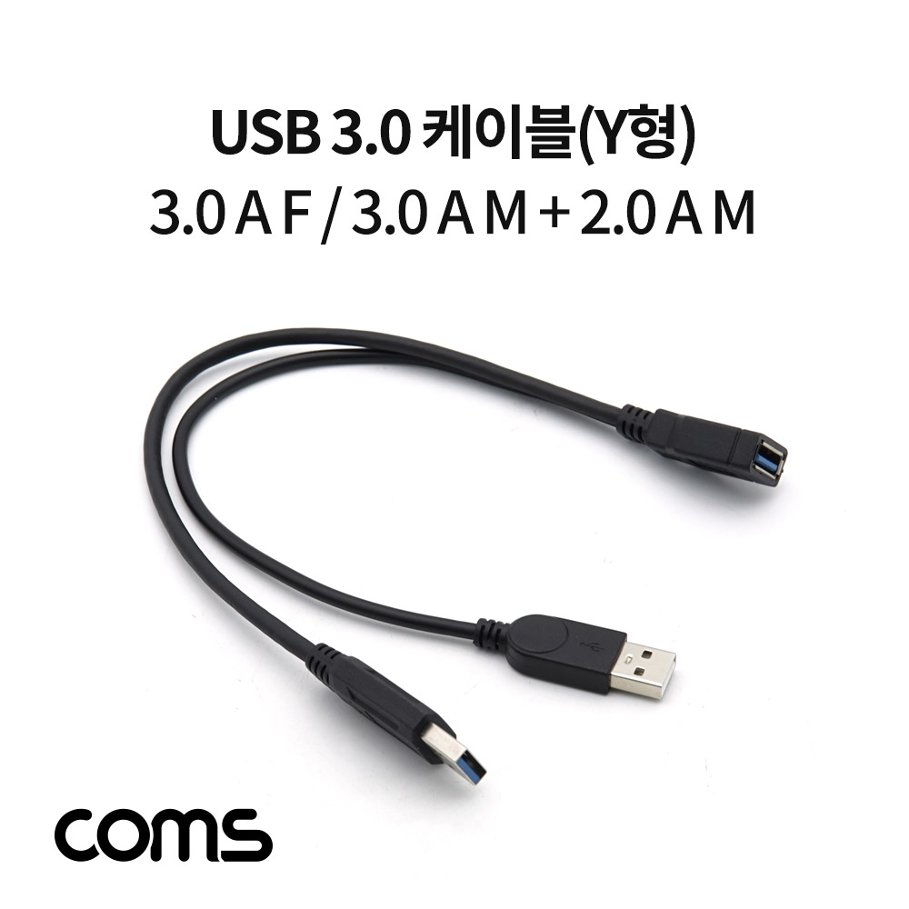 Coms USB 3.0 케이블(Y형) / 3.0 A F/3.0 A M + 2.0 A M(USB 전원 추가공급) 젠더 / 30cm