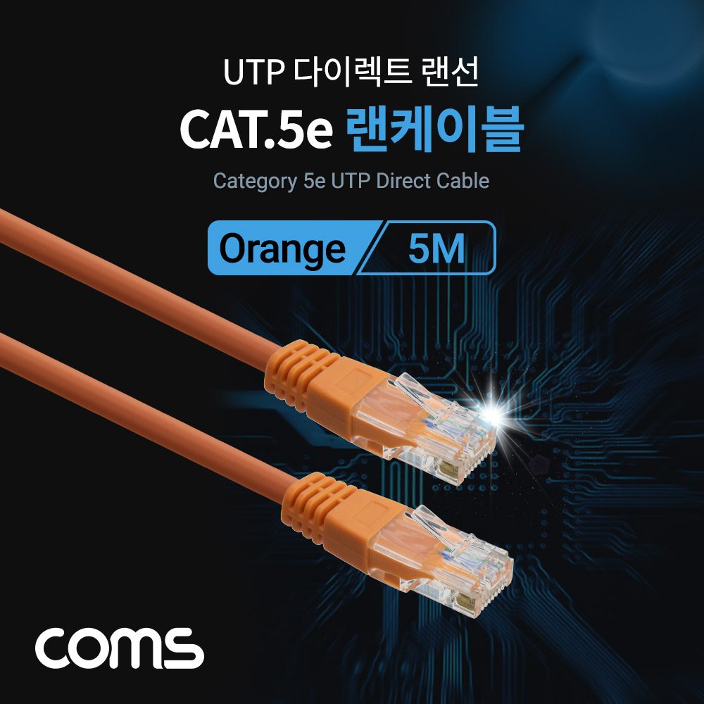 Coms UTP Cat.5e 랜 케이블 / Direct / ORANGE / 5M