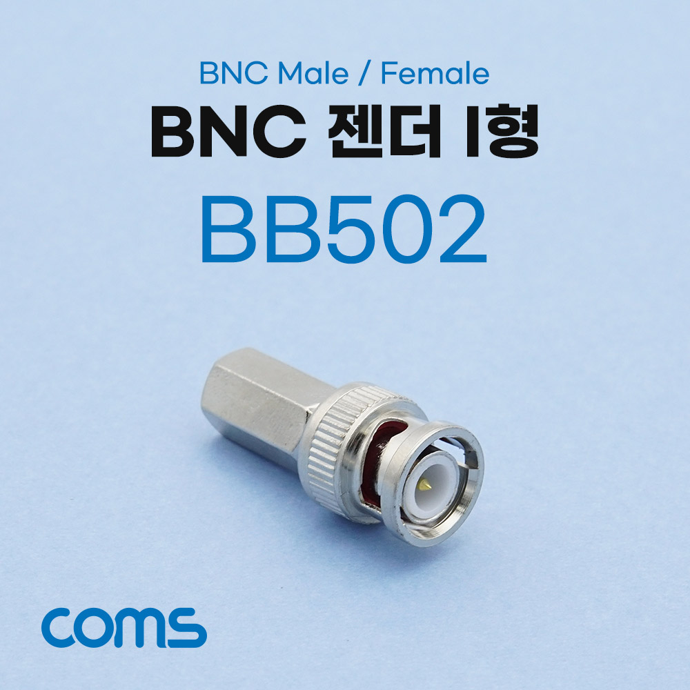 Coms BNC 젠더 I형 (M/F)