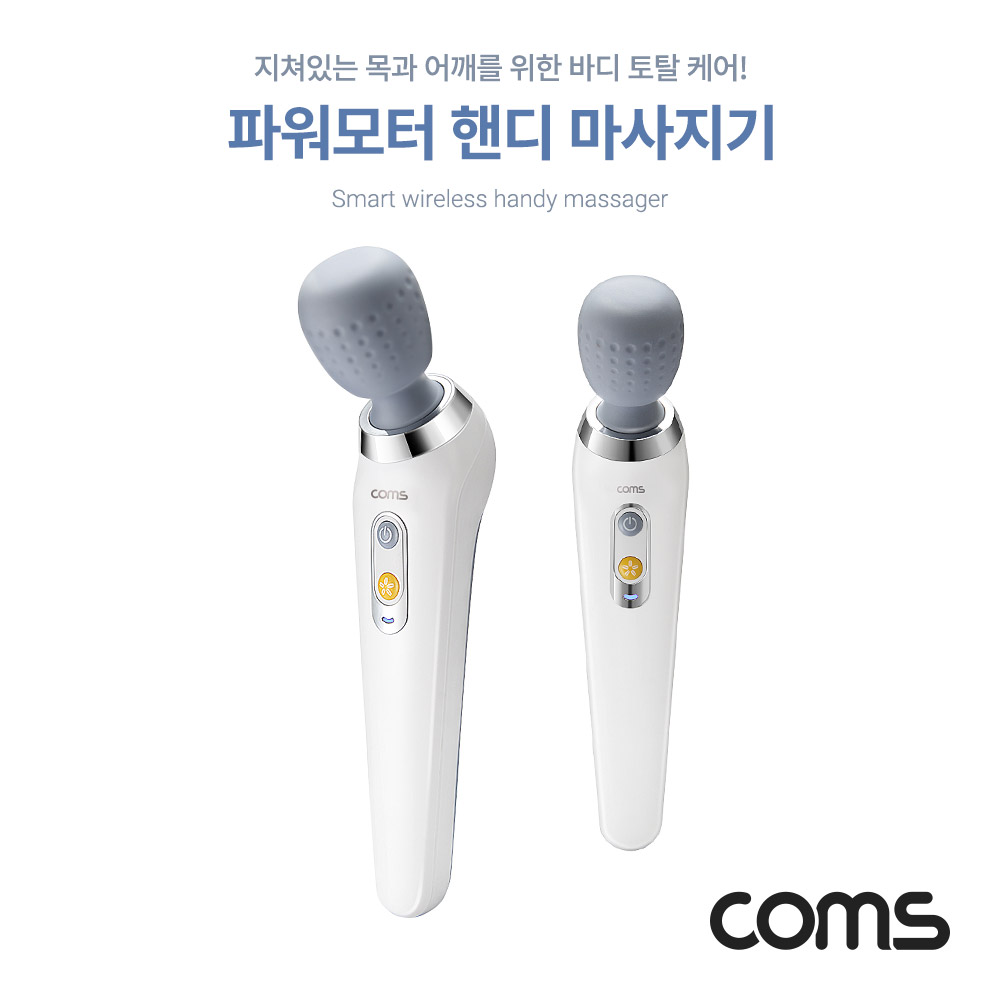 Coms 무선 핸디 마사지기 / 파워모터 / 목, 어깨 마사지 / 집중케어