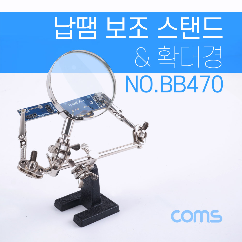 Coms 납땜 보조 스탠드 & 확대경 / 납땜 보조기 / 스탠드형 / 2.5 형