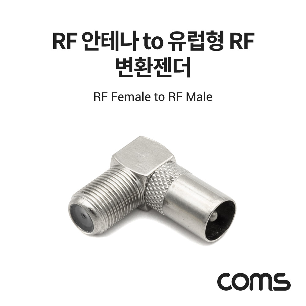 Coms RF 안테나 F to RCA M 변환젠더/커넥터/컨넥터 꺾임형