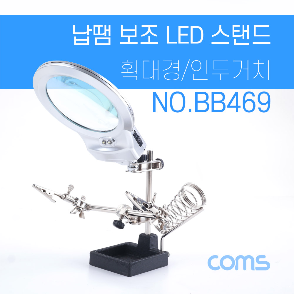 Coms 납땜 보조 스탠드 & 확대경 / 납땜 보조기 / 스탠드형 / 인두거치