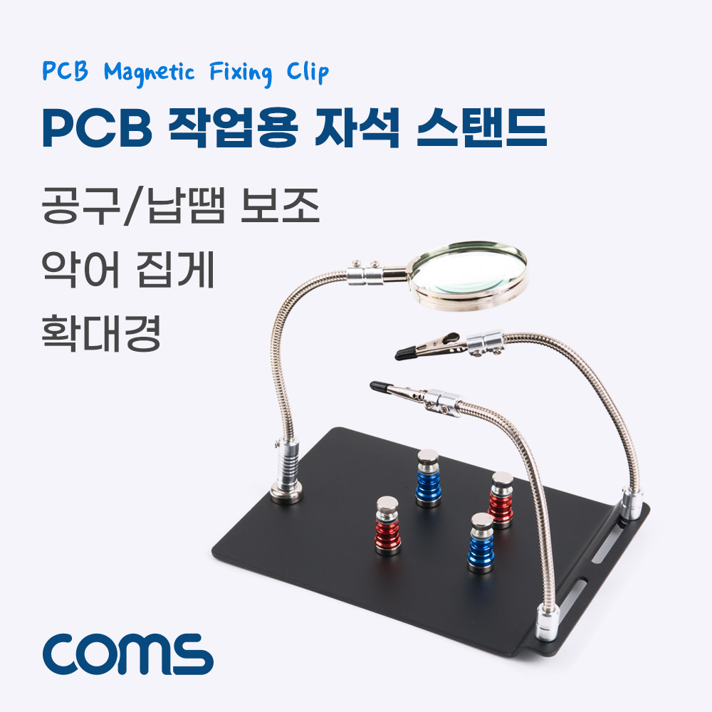 Coms 작업용 자석 플레이트 / PCB 작업&납땜 보조 스탠드 / 확대경 / 악어클립 / 자석고정