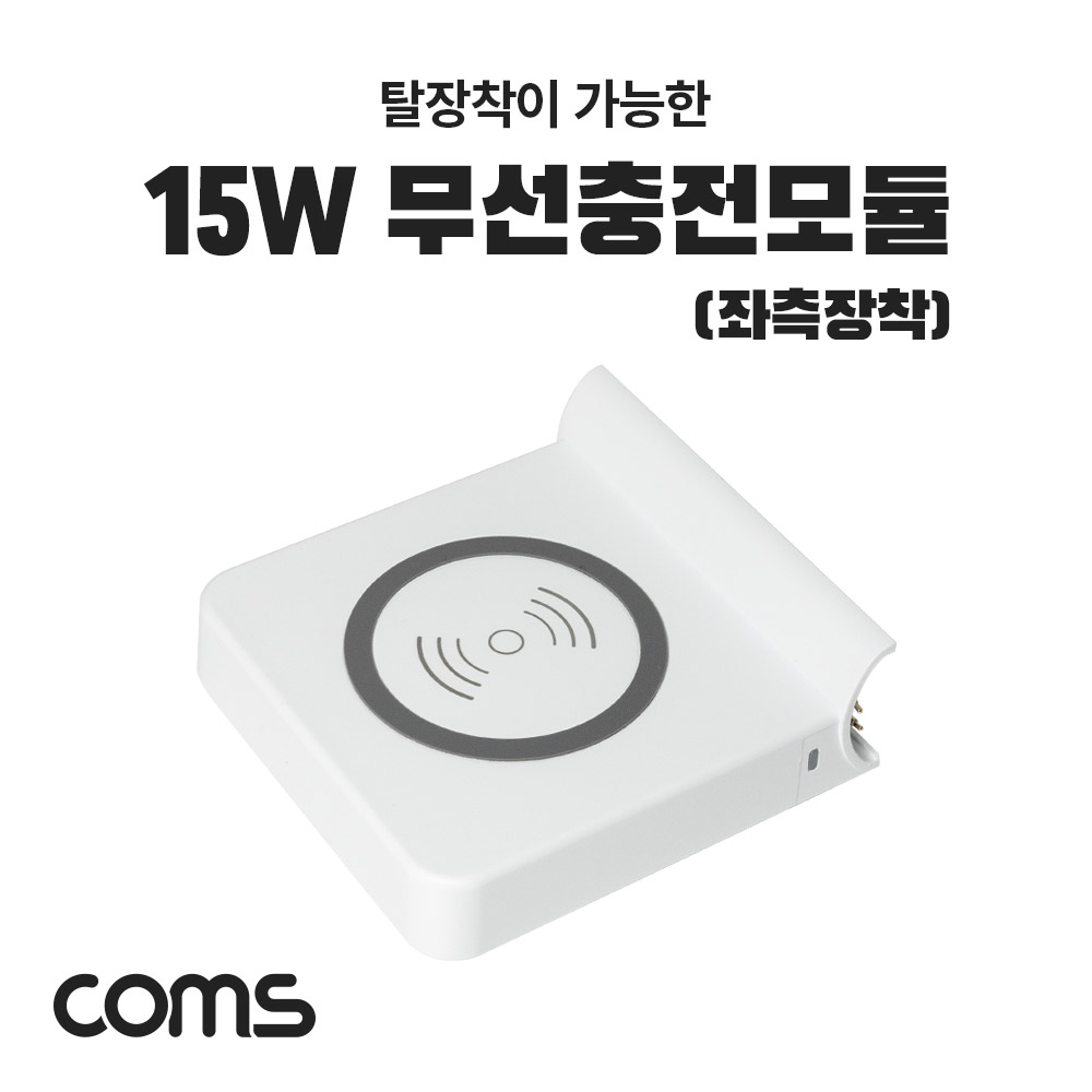 Coms 15W 무선충전모듈/패드(좌측) - LS346 멀티고속충전기 전용 추가옵션