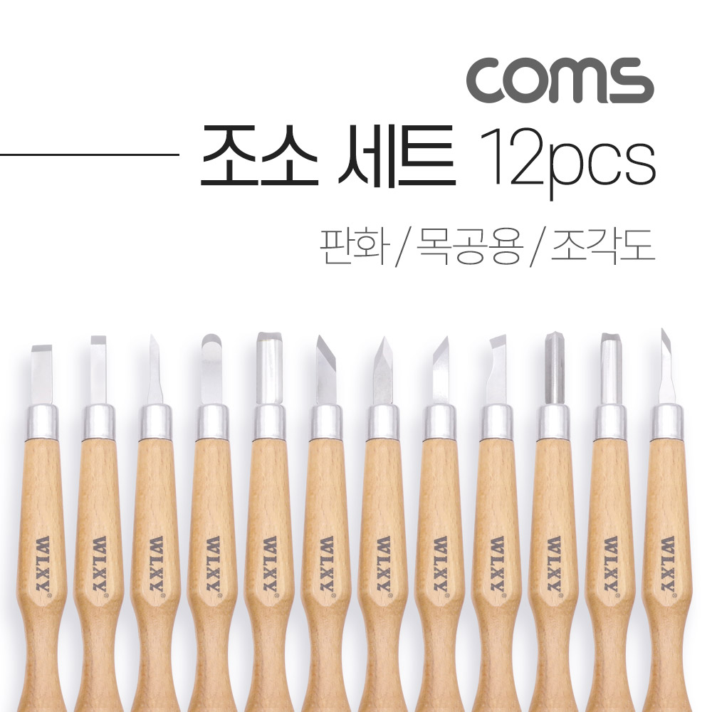 Coms 조소 세트 12pcs / 판화 / 목공용 / 조각도