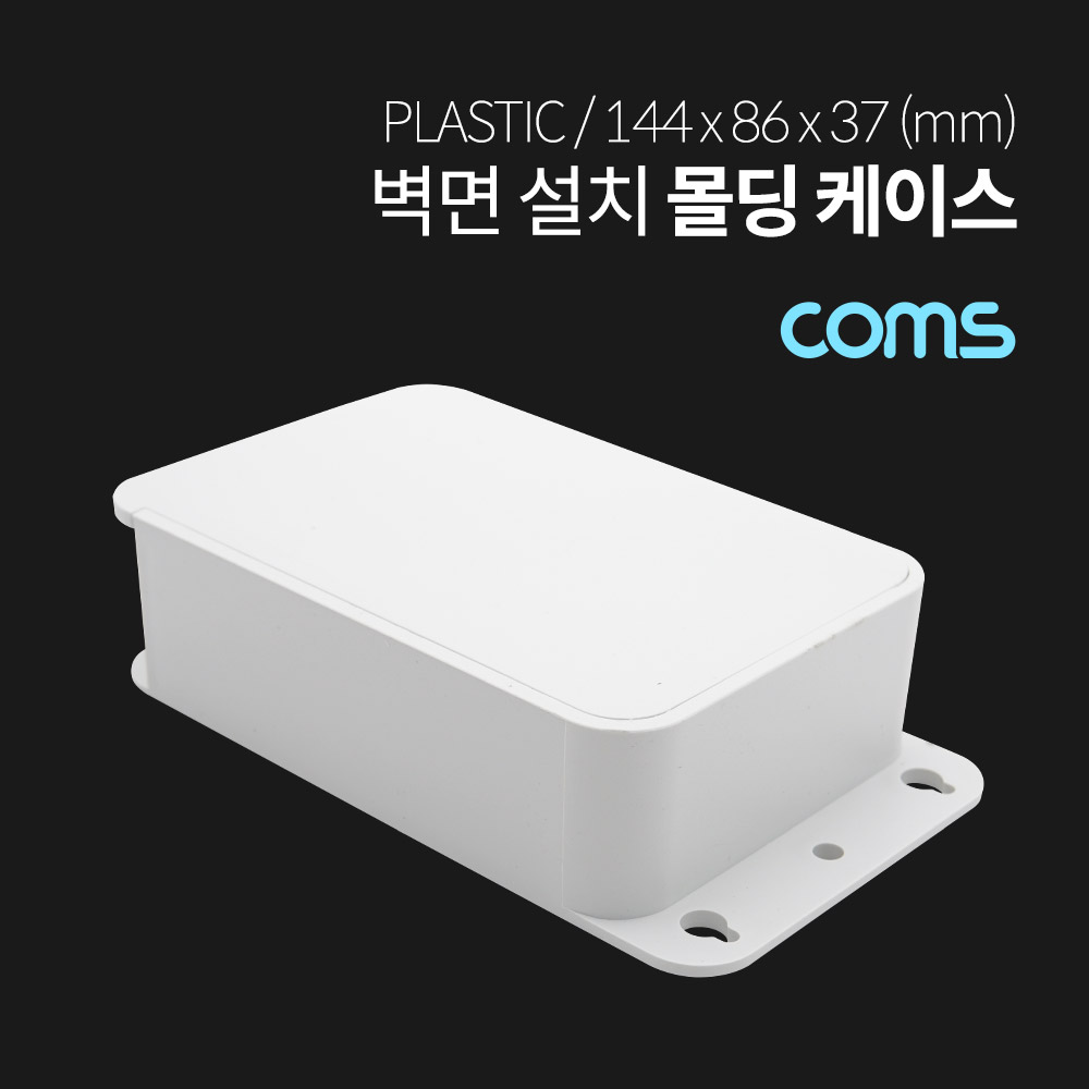 Coms 케이스 플라스틱 몰딩 (벽면 설치) / 내부 11cm x 8cm x 3.2cm