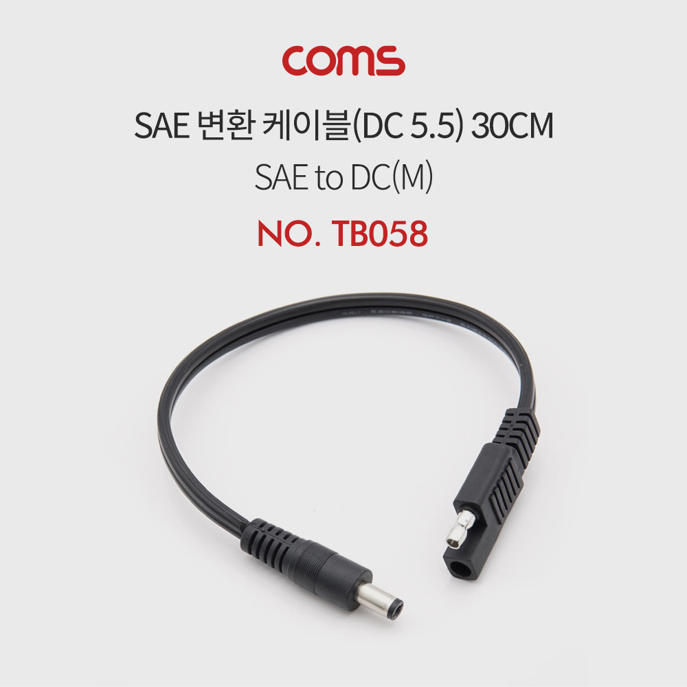 Coms SAE 변환 케이블(DC 5.5) SAE to DC (M) / 30cm